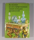 Book Antiques Encyclopedia Russian Old Vintage Furniture Porcelain Gold Glass