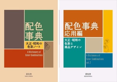 A Dictionary of Color Combinations Vol.1&2 Japanese Creative World