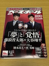 Shohei Ohtani x Shintaro Fujinami Weekly Baseball/Rival Feature