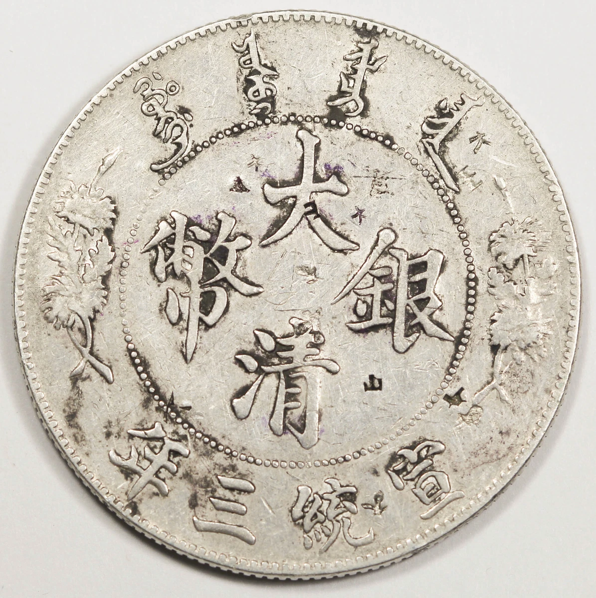曾流通未经认证1911 年中国硬币| eBay