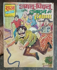 VINTAGE RAJ COMICS NO. 76 AGLU-PICHLU AUR TUNTUN KA HUNGAMA IN HINDI