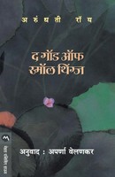 Arundhati Roy | THE GOD OF Small Things | Taschenbuch | Marathi (2017)