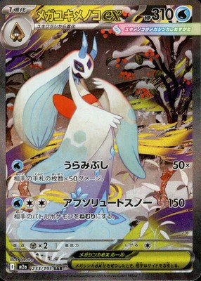 Japanische Pokemon Karte 233/193 Mega Froslass ex SAR M2a Japanese Full Art Rare