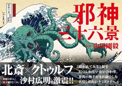 PRESALE Jashin Sanjurokkei 36 Views Evil Gods Cthulhu Hokusai Art Book Japan New