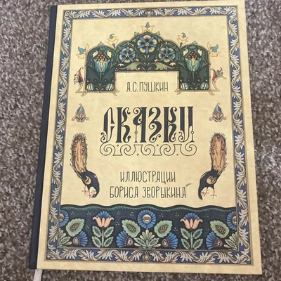 Сказки Пушкина - Image 1 of 4