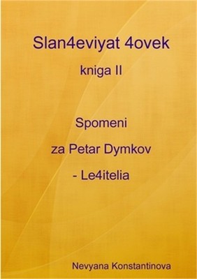 Slan4eviyat 4ovek - kniga II. Spomeni za Petar Dymkov - Le4itelia (Paperback or