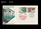 Railways,Railroad,Subway,History,Japan 1977 FDC,Cover