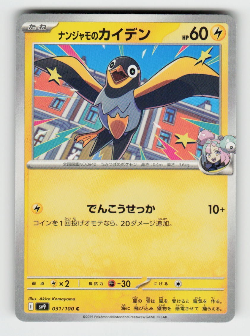 Iono's Wattrel 031/100 Common Battle Partners Pokemon Japanese