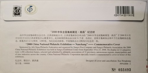 China FDC - 2008 China National Philatelic Exhibition - Nanchang (中华全国集邮展览.南昌) - Picture 2 of 2