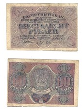 60 Roubles ND(1919) Soviet Union Banknote # 100