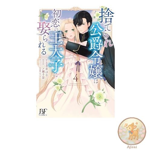 The Abandoned Duke's Daughter is Married to the Crown Prince of Her First Love 4