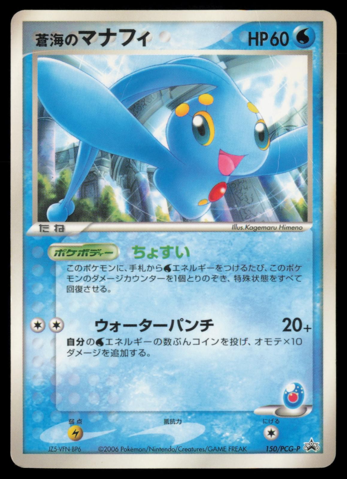 Sea's Manaphy 150/PCG-P Shogakukan Promo 2006 Japanese Pokemon TCG HP-