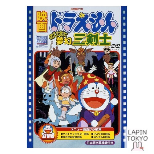 映画ドラえもん のび太と夢幻三剣士 [DVD] wgteh8f Amazon.co.jp: 映画 ドラえもん のび太と夢幻三剣士 [レンタル