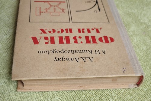 Физика для всех Движение и теплота 1974 Л. Ландау А. Китайгородский - Picture 5 of 16