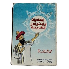 Arabic Egyptian Book Arab Tales And Anecdote 1994 كتاب الحكايات والنوادر العربية