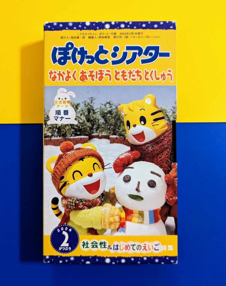 Shimajiro Benesse (2004 VHS) Rare HTF 2000s Kodomo Challenge