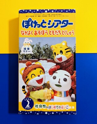 Shimajiro Benesse (2004 VHS) Rare HTF 2000s Kodomo Challenge