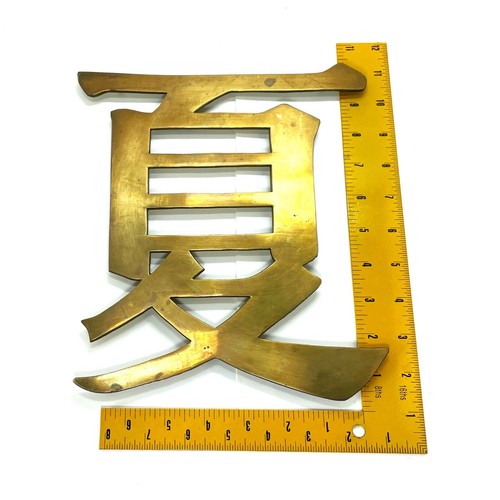 Set of 4 Large Brass Japanese Characters (4 Seasons): Footed Trivets/ Wall Mount - Picture 3 of 11