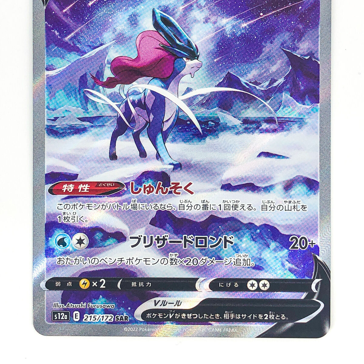 Suicune V SAR 215/172 S12a VSTAR Universe - Pokemon Card Suicune V SAR 215/172 S12a VSTAR Universe - Pokemon Card