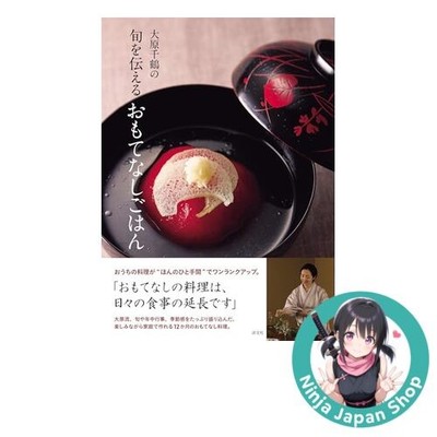 Chizuru Ohara's 大原千鶴 Seasonal Hospitality Omotenashi Meals NEW Japan Recipe Book