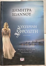 Aphrodite Of The Night By Demetra Ioannou Greek Literature! Pre Owned.