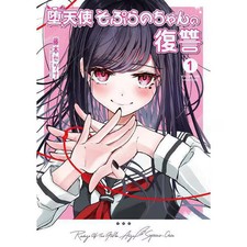 Fallen Angel Soprano-chan's Revenge Vol 1 Japanese Comic Manga Used