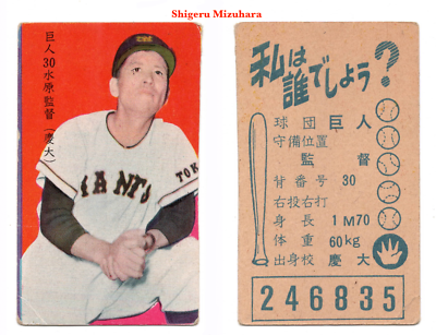 1958 JCM54 'Borderless Who Am I?' Baseball MENKO Card ~ SHIGERU