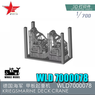 WULA MODELS WLD7000078 1/700 KRIEGSMARINE DECK CRANE