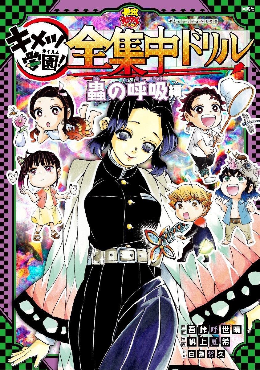 Demon Slayer: Kimetsu Gakuen! Full Concentration Drills 9 set
