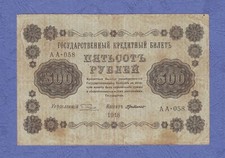 500 Rubles 1918 Russia Kerensky Provisional Lenin Revolution horizontal DeMillo