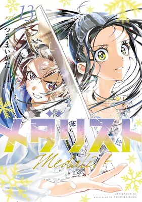 ポ*コ様 メダリスト1〜13 Medalist ~ Vol.13 ~ Manga Comic | eBay