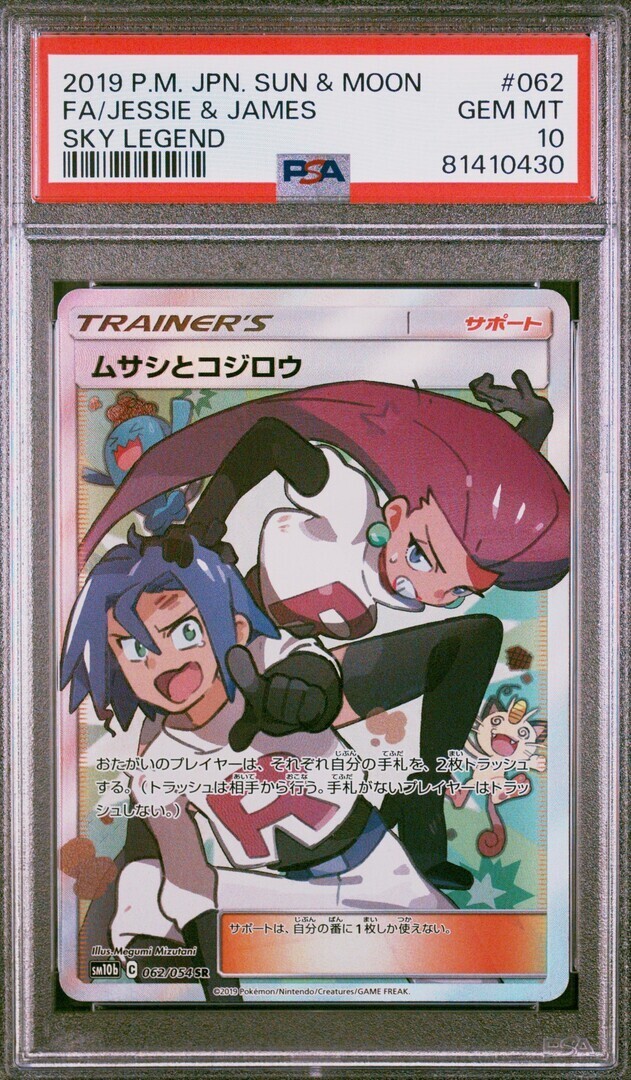 PSA 10 GM Pokemon Card Japanese Jessie & James Sky Legend PSA 10 GM Pokemon Card Japanese Jessie & James Sky Legend