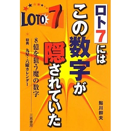 Lotto 7 Sankei Books Hardcover Hidden Number Japan Import