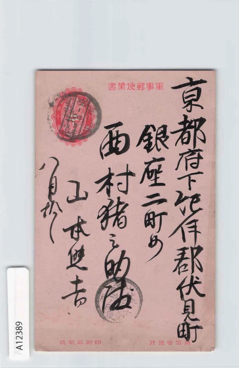 日本军队，战争邮票| eBay