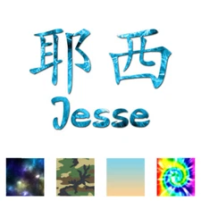Chinese Symbol Jesse Name - Decal Sticker - Multiple Patterns & Sizes - ebn2188