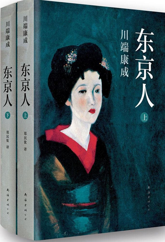 川端康成:东京人(套装共2册) | eBay
