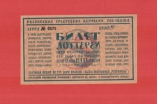 Russia 1923 Moscow Provincial Commission Posledgol charity lottery 5 rubles form
