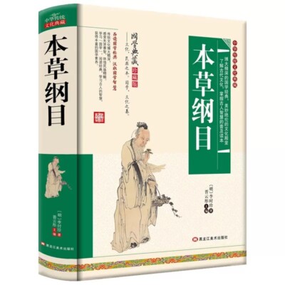 Chinese Traditional herbal Book Compendium of Materia Medica Li Shizhen 本草纲目 李时珍