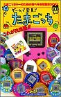 Discovered in the game !! Tamagotchi-This is the definitive edit... book form JP