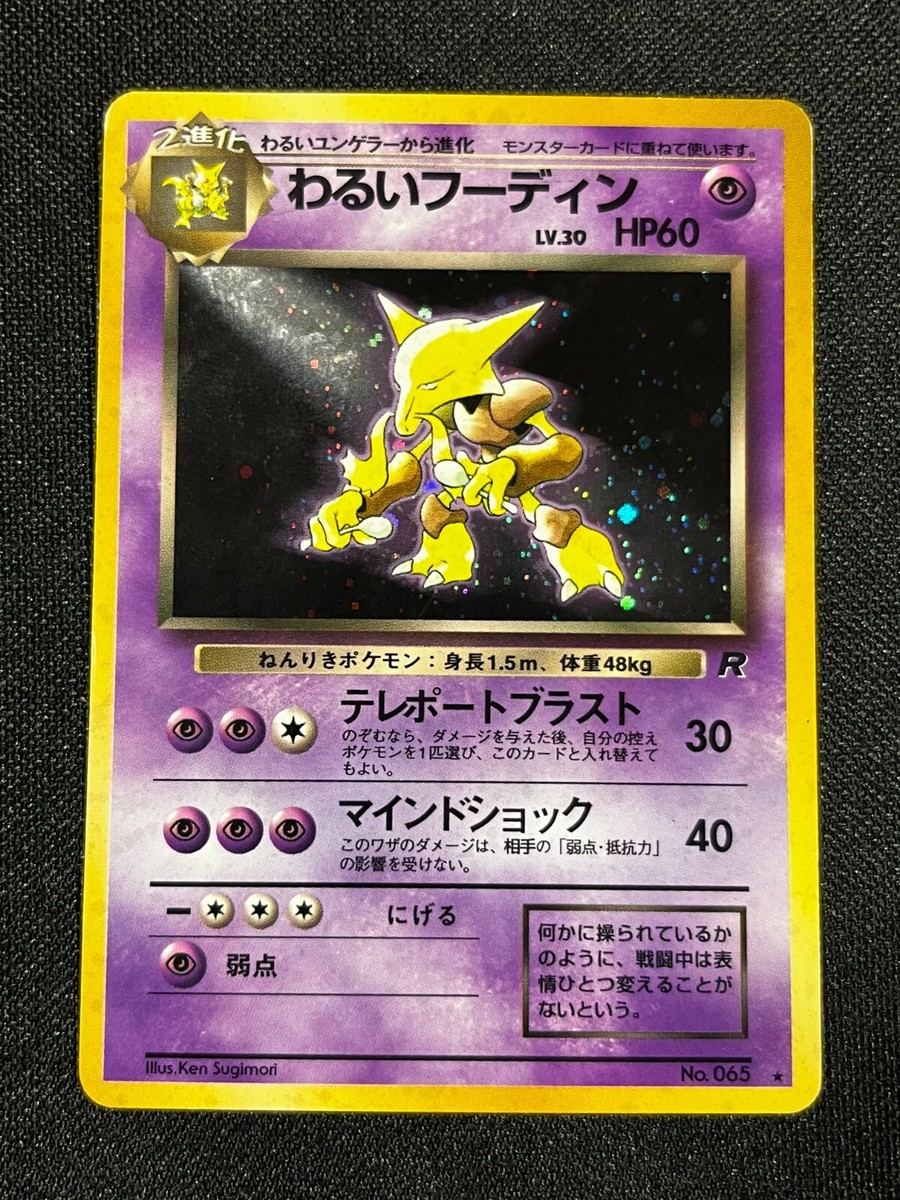1999 POKEMON JAPANESE TEAM ROCKET DARK ALAKAZAM HOLO CARD EXMT