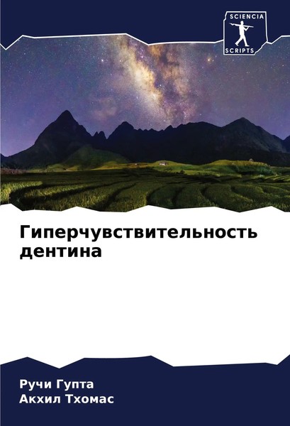 Giperchuwstwitel'nost' Dentina Ruchi Gupta (U. A.) Taschenbuch Russisch 2022-image