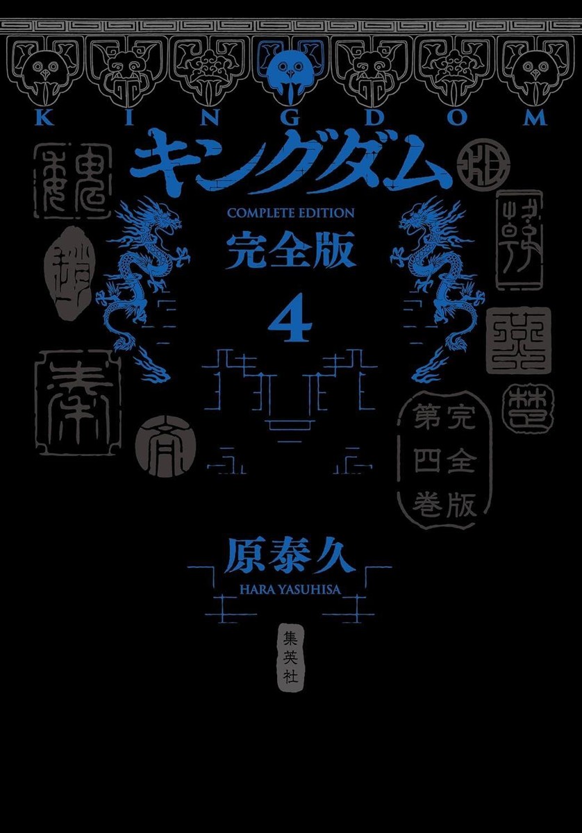 Book Kingdom Complete Edition 4 Japanese Yasuhisa Hara Comic Book Kingdom Complete Edition 4 Japanese Yasuhisa Hara Comic