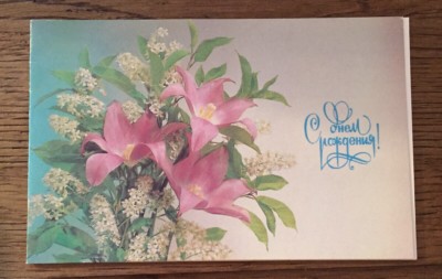 Vintage Russische UdSSR Geburtstag Postkarte Rosa Lilie Blumen Fotokomposition 1991