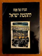 Passover Haggadah.Rebirth of Israel, 1986, painted by D.Harel, 250 copies only.