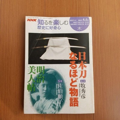 NHK Enjoy Knowing Curiosity about History 2006 AprMay Textbook  Japan