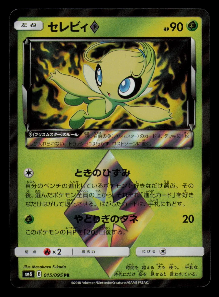 PSA10 セレビィ♢ PR SM8 超爆インパクト 015/095 Celebi Prism Star 015/095 Sm8: Super-Burst Impact for sale | eBay