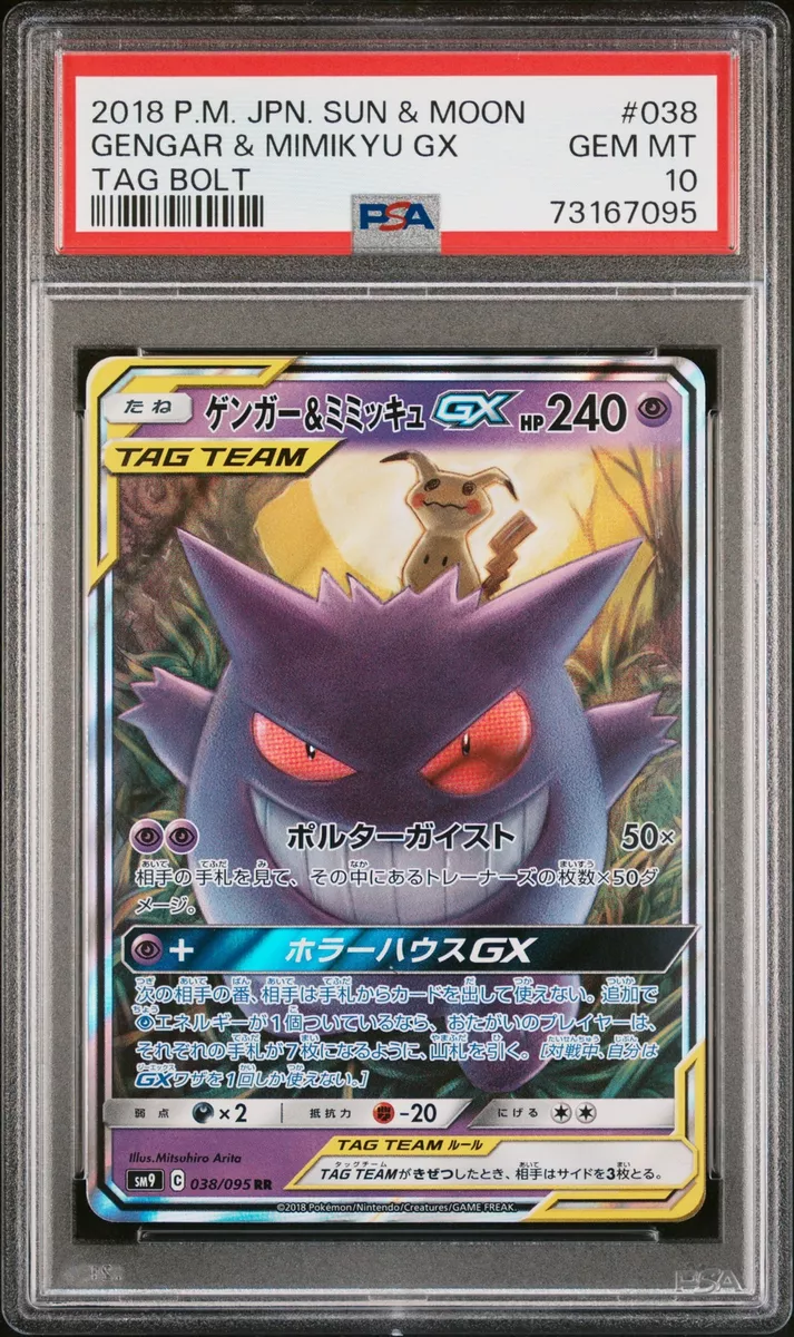 ★PSA10☆ ゲンガー＆ミミッキュGX RR ポケモンカード 最高評価