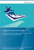 Sergej Vladimirowich Nowikow | Pedagogicheskie äTüDy | Taschenbuch | Russisch