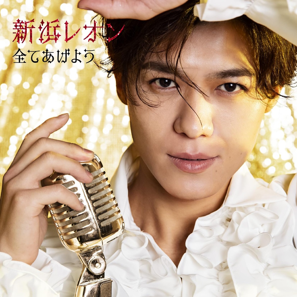 Leo様 CD等。 CD] Subete Ageyou Tsunaga Leon Edition Leon Niihama JBCK-6005