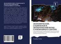 Glauber Silwa | Jekonomicheskij, Social'nyj I Jekologicheskij Vklad...